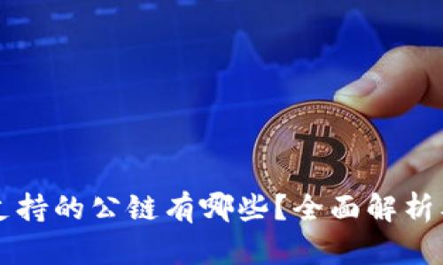 TP钱包支持的公链有哪些？全面解析及其特色
