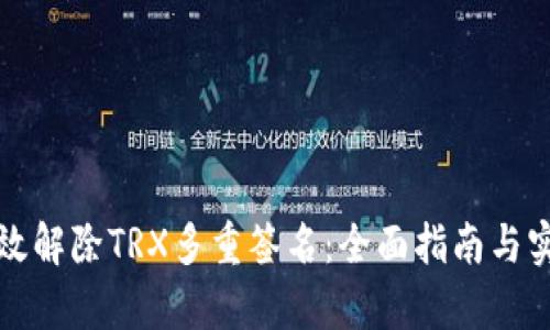 如何有效解除TRX多重签名：全面指南与实践技巧