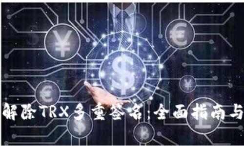 如何有效解除TRX多重签名：全面指南与实践技巧