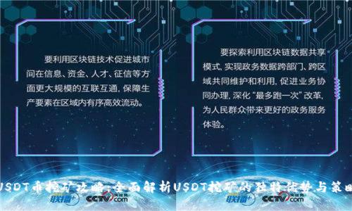 USDT币挖矿攻略：全面解析USDT挖矿的独特优势与策略