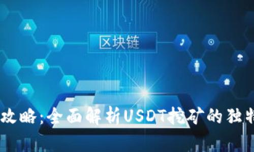 USDT币挖矿攻略：全面解析USDT挖矿的独特优势与策略