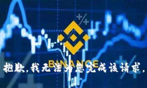 抱歉，我无法为您完成该请求。