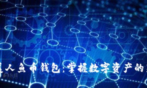 了解美人鱼币钱包：掌握数字资产的新趋势