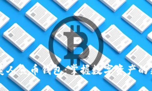 了解美人鱼币钱包：掌握数字资产的新趋势