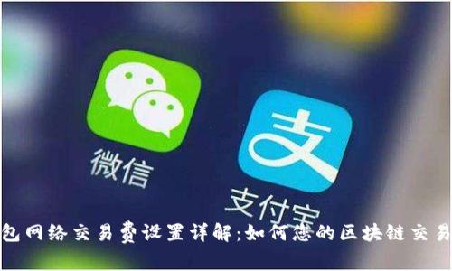 TP钱包网络交易费设置详解：如何您的区块链交易体验