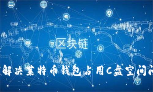 如何解决莱特币钱包占用C盘空间问题？