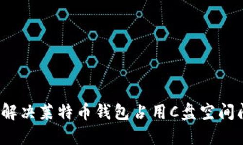 如何解决莱特币钱包占用C盘空间问题？