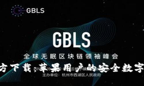 TP钱包APP官方下载：苹果用户的安全数字资产管理利器