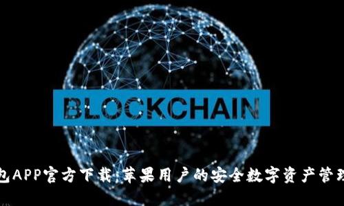 TP钱包APP官方下载：苹果用户的安全数字资产管理利器