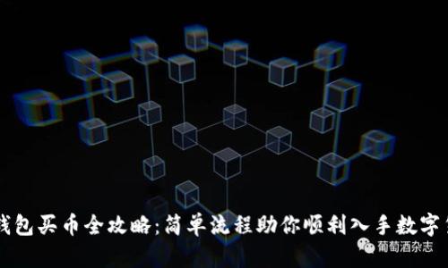 TP钱包买币全攻略：简单流程助你顺利入手数字货币