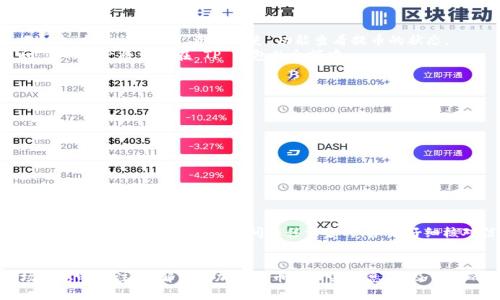在此我们将详细介绍如何将加密货币从 ZT 交易所提币到 TP 钱包。由于涉及到交易所和钱包的使用，步骤需谨慎进行，以确保资金安全。

第一步：准备工作
在开始操作之前，您需要确保以下几点：
ul
    li已注册并验证 ZT 交易所账户。/li
    li已注册 TP 钱包，并完成相关设置，包括备份助记词。/li
    li确认您想要提取的特定加密货币，并确保 TP 钱包支持这种币种。/li
/ul

第二步：登录 ZT 交易所
打开浏览器，访问 ZT 交易所官网，输入您的账户信息，进行登录。在登录后，您将看到交易所的主界面，您的资产余额和交易记录将在这里清晰显示。

第三步：找到提币选项
在主界面的导航栏中，寻找“资产”或“资金管理”部分。点击进入之后，您会看到一个关于余额的页面，其中会列出您在该交易所的所有资产。
在这个页面上，找到您希望提取的加密货币，并点击“提币”或“提现”按钮。该按钮通常位于每种货币的旁边或下方。

第四步：填写提币信息
在您点击提币后，会弹出一个新的窗口或页面，要求填写一些信息。首先需要输入您准备提取到 TP 钱包的地址。您可以在 TP 钱包中找到这个地址，通常它位于钱包的主界面部分，标记为“接收”或“收款地址”。确保您复制并粘贴此地址，避免手动输入造成的错误。
其次选择提币数量。输入您希望提取的具体金额，注意查看交易所是否有任何最低提币限制或者手续费说明。

第五步：确认信息
在您的提币信息填写完毕后，系统通常会显示一份确认信息，让您再次核实提币地址和数量。仔细检查，确保所有信息正确无误，尤其是接收地址。如果您地址输入错误，资金可能会丢失，无法找回。

第六步：进行二次验证
为了保护用户资金安全，ZT 交易所会在您操作提币时要求进行二次验证。这通常是通过您注册时填写的手机号码或邮箱。您将收到一条短信或邮件，里面包含一个验证码。
按照提示输入验证码，完成验证。请保持手机畅通，以免错过验证码。

第七步：等待提币确认
一旦您提交了提币请求，系统会处理您的请求。此时请耐心等待，确认提币的状态。在 ZT 交易所，您可以通过“提币记录”或“资金历史”功能查看提币的状态。
根据网络的情况，提币可能需要几分钟到几个小时不等。您可以在 TP 钱包中查看到账状态，成功到账后，您的资产将出现在 TP 钱包的余额中。

第八步：安全性注意事项
在整个提币过程中，请务必注意以下几点安全事项：
ul
    li使用强密码并定期更换。/li
    li开启双重认证，增加账户安全性。/li
    li保持您的钱包助记词和私钥安全，不要分享给任何人。/li
    li定期检查您的账户活动，确认没有异常交易。/li
/ul

总结
将 ZT 交易所的加密货币提到 TP 钱包的流程相对简单，但需要认真对待每一个步骤。为了确保资金安全，建议用户在不同的钱包间转移资金时，务必仔细核对信息，并使用所有可用的安全措施。
希望这些信息能够帮助您顺利完成提币操作，保护您的投资安全。

如果您在这个过程中遇到任何问题，建议您及时联系 ZT 交易所的客服寻求帮助。同时，也要保持对市场动态的关注，了解不同加密货币的相关信息，以及钱包的使用技巧，以便更好地管理您的数字资产。