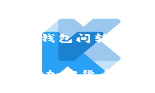在此我们将详细介绍如何将加密货币从 ZT 交易所提币到 TP 钱包。由于涉及到交易所和钱包的使用，步骤需谨慎进行，以确保资金安全。

第一步：准备工作
在开始操作之前，您需要确保以下几点：
ul
    li已注册并验证 ZT 交易所账户。/li
    li已注册 TP 钱包，并完成相关设置，包括备份助记词。/li
    li确认您想要提取的特定加密货币，并确保 TP 钱包支持这种币种。/li
/ul

第二步：登录 ZT 交易所
打开浏览器，访问 ZT 交易所官网，输入您的账户信息，进行登录。在登录后，您将看到交易所的主界面，您的资产余额和交易记录将在这里清晰显示。

第三步：找到提币选项
在主界面的导航栏中，寻找“资产”或“资金管理”部分。点击进入之后，您会看到一个关于余额的页面，其中会列出您在该交易所的所有资产。
在这个页面上，找到您希望提取的加密货币，并点击“提币”或“提现”按钮。该按钮通常位于每种货币的旁边或下方。

第四步：填写提币信息
在您点击提币后，会弹出一个新的窗口或页面，要求填写一些信息。首先需要输入您准备提取到 TP 钱包的地址。您可以在 TP 钱包中找到这个地址，通常它位于钱包的主界面部分，标记为“接收”或“收款地址”。确保您复制并粘贴此地址，避免手动输入造成的错误。
其次选择提币数量。输入您希望提取的具体金额，注意查看交易所是否有任何最低提币限制或者手续费说明。

第五步：确认信息
在您的提币信息填写完毕后，系统通常会显示一份确认信息，让您再次核实提币地址和数量。仔细检查，确保所有信息正确无误，尤其是接收地址。如果您地址输入错误，资金可能会丢失，无法找回。

第六步：进行二次验证
为了保护用户资金安全，ZT 交易所会在您操作提币时要求进行二次验证。这通常是通过您注册时填写的手机号码或邮箱。您将收到一条短信或邮件，里面包含一个验证码。
按照提示输入验证码，完成验证。请保持手机畅通，以免错过验证码。

第七步：等待提币确认
一旦您提交了提币请求，系统会处理您的请求。此时请耐心等待，确认提币的状态。在 ZT 交易所，您可以通过“提币记录”或“资金历史”功能查看提币的状态。
根据网络的情况，提币可能需要几分钟到几个小时不等。您可以在 TP 钱包中查看到账状态，成功到账后，您的资产将出现在 TP 钱包的余额中。

第八步：安全性注意事项
在整个提币过程中，请务必注意以下几点安全事项：
ul
    li使用强密码并定期更换。/li
    li开启双重认证，增加账户安全性。/li
    li保持您的钱包助记词和私钥安全，不要分享给任何人。/li
    li定期检查您的账户活动，确认没有异常交易。/li
/ul

总结
将 ZT 交易所的加密货币提到 TP 钱包的流程相对简单，但需要认真对待每一个步骤。为了确保资金安全，建议用户在不同的钱包间转移资金时，务必仔细核对信息，并使用所有可用的安全措施。
希望这些信息能够帮助您顺利完成提币操作，保护您的投资安全。

如果您在这个过程中遇到任何问题，建议您及时联系 ZT 交易所的客服寻求帮助。同时，也要保持对市场动态的关注，了解不同加密货币的相关信息，以及钱包的使用技巧，以便更好地管理您的数字资产。