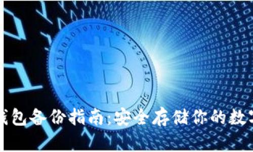 比太钱包备份指南：安全存储你的数字资产
