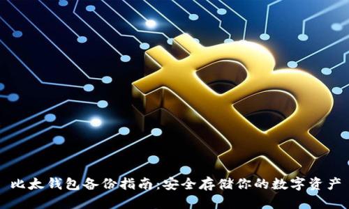 比太钱包备份指南：安全存储你的数字资产