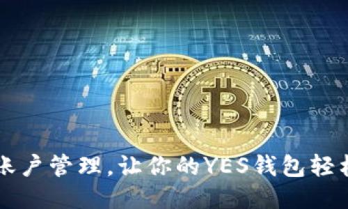 TP钱包支持多账户管理，让你的YES钱包轻松添加多个账户
