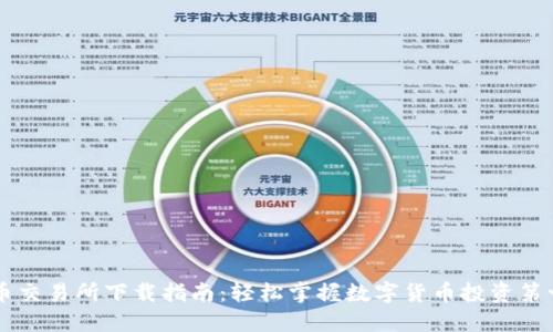 币币交易所下载指南：轻松掌握数字货币投资第一步