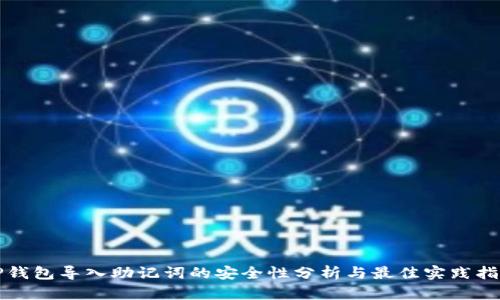 TP钱包导入助记词的安全性分析与最佳实践指南