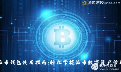 派币钱包使用指南：轻松掌握派币数字资产管理