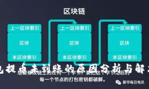 TP钱包提币未到账的原因分析与解决方案