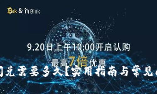 TP钱包闪兑需要多久？实用指南与常见问题解答