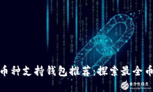 最佳多币种支持钱包推荐：探索最全币种选择