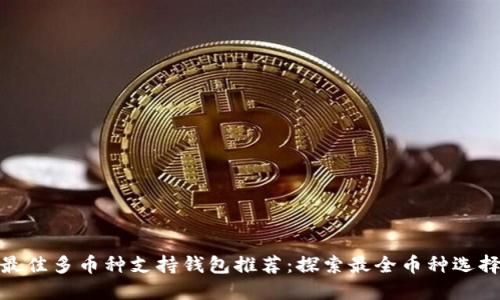 最佳多币种支持钱包推荐：探索最全币种选择