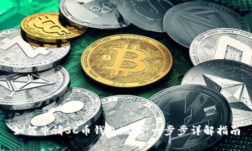 如何申请SC币钱包地址：一步步详解指南