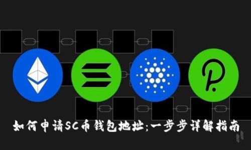 如何申请SC币钱包地址：一步步详解指南