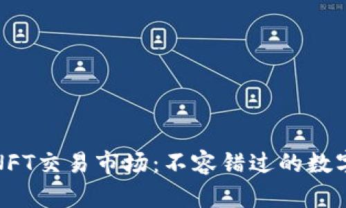 TP钱包里的NFT交易市场：不容错过的数字资产新世界
