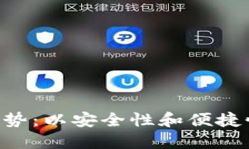 中国ICO钱包的选择与未来趋势：以安全性和便捷性为核心的数字资产管理工具