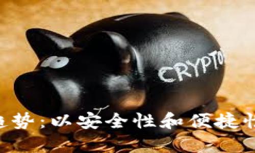 中国ICO钱包的选择与未来趋势：以安全性和便捷性为核心的数字资产管理工具