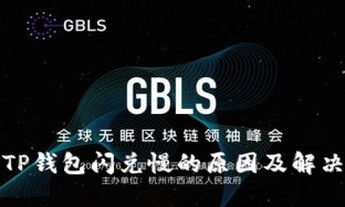 揭秘TP钱包闪兑慢的原因及解决方案