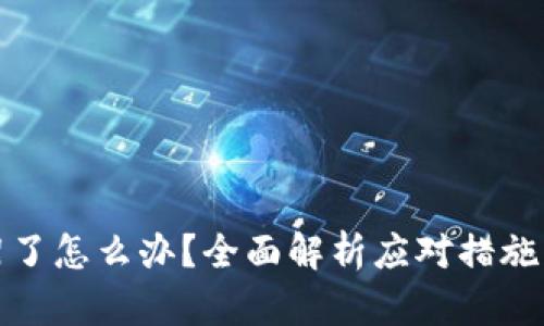 TP钱包下架了怎么办？全面解析应对措施与解决方案