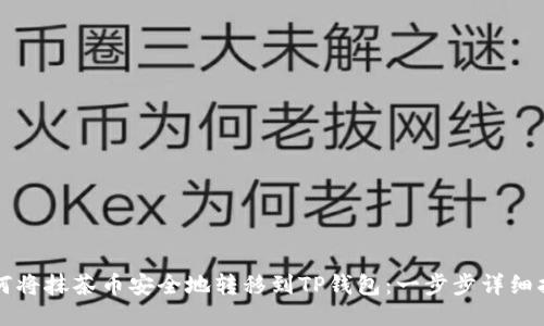 如何将抹茶币安全地转移到TP钱包：一步步详细指导