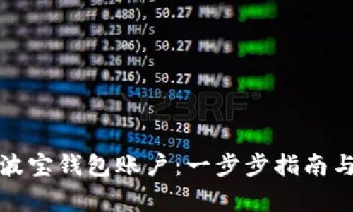 如何快速激活波宝钱包账户：一步步指南与常见问题解答