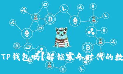 所有币种都能转入TP钱包吗？解锁寒冬时代的数字资产转移新方式