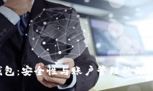  TP钱包：安全性与账户管理的深度剖析
