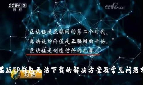 苹果版TP钱包无法下载的解决方案及常见问题分析