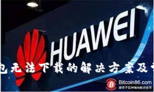 苹果版TP钱包无法下载的解决方案及常见问题分析