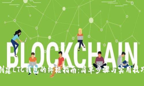 创建LTC钱包的终极指南：简单步骤与实用技巧