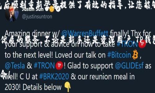   TP钱包卸载后如何快速重新登录？详细指南！ / 

 guanjianci TP钱包, 重新登录, 卸载, 数字资产管理 /guanjianci 

引言
在如今的数字化时代，数字钱包已成为管理和交易数字资产的必备工具。TP钱包作为一种流行的数字资产管理工具，因其便捷性和安全性受到用户的青睐。然而，很多用户在使用过程中可能会遇到需要卸载TP钱包的情况。无论是因手机存储空间不足，还是因为软件出现了技术故障，卸载后重新登录的过程都显得尤为重要，尤其是在确保资产安全的前提下。本文将为您提供一套详细而实用的TP钱包重新登录指南。

卸载TP钱包的常见原因
TP钱包是一款功能强大的数字钱包，通常用户选择卸载它是因为以下几种原因：
ul
    listrong节省手机存储空间：/strong在手机存储空间不足的情况下，用户往往选择卸载一些不常用的应用软件，包括TP钱包。/li
    listrong软件故障：/strong有时候，TP钱包可能会出现一些功能异常或崩溃，导致用户不得不选择卸载并重新安装。/li
    listrong更换设备：/strong用户在更换新手机时，可能也会选择卸载旧版TP钱包，待新手机准备好后再进行安装和登录。/li
    listrong使用其他钱包：/strong有些用户可能在使用TP钱包的同时，也在关注其他数字钱包的功能，因此选择临时卸载。/li
/ul

重新登录TP钱包的步骤
无论您出于何种原因卸载了TP钱包，重新登录的过程并不复杂。以下是详细步骤：

h41. 下载TP钱包/h4
首先，您需要重新下载TP钱包。可以前往应用商店（如Google Play Store或Apple App Store）搜索“TP钱包”，找到官方版本并点击“下载”或“安装”按钮。

h42. 安装TP钱包/h4
下载完成后，点击应用图标，开始安装。安装完成后，请点击“打开”按钮，进入TP钱包的首页界面。

h43. 选择登录方式/h4
在TP钱包的首页，您会看到“登录”和“注册”选项。选择“登录”以进入登录界面。

h44. 输入登录信息/h4
在登录界面，您需要输入之前注册时的账户信息。这通常包括您的钱包地址或手机号、密码。确保信息的准确性，以免登录失败。

h45. 双重验证（若有）/h4
如果您在TP钱包中启用了双重验证功能，系统将会发送验证码到您的注册手机或邮箱。请及时查收并输入验证码，以完成登录。

h46. 访问您的资产/h4
成功登录后，您将能够查看您的数字资产和交易记录。请仔细核对资产信息，以确保一切正常。

安全提示
在重新登录TP钱包时，安全性是极其重要的。建议您遵循以下几点安全提示：
ul
    listrong使用官方签名文件：/strong从官方渠道下载TP钱包，确保应用的安全性，避免下载到仿冒或带有恶意软件的版本。/li
    listrong定期更换密码：/strong为了提高账户的安全性，建议定期更换TP钱包的登录密码，避免密码被泄露。/li
    listrong启用双重验证：/strong如果TP钱包支持双重验证功能，最好及时启用，提高账户安全性。/li
    listrong定期备份助记词：/strong助记词是您恢复钱包的唯一凭证，务必妥善保管，不要轻易与他人分享。/li
/ul

遇到问题怎么办？
在重新登录TP钱包的过程中，您可能会遇到各种问题，如密码错误、验证码未收到等。在这种情况下，您可以考虑以下解决办法：

h41. 重置密码/h4
如果您忘记了密码，可以选择“找回密码”功能。输入验证码后，系统将会引导您重置密码。务必使用一个安全且容易记住的新密码。

h42. 检查网络连接/h4
有时候，网络连接不畅也可能导致登录失败。请确保您的设备连接的是稳定的网络，尝试切换Wi-Fi或移动数据。

h43. 联系客服/h4
如果以上方法均未能解决您的问题，建议直接联系TP钱包的客服支持。他们可以提供更专业的协助，帮助您解决登录相关的困扰。

总结
重新登录TP钱包的过程其实并不复杂，只需按照上述步骤操作即可。然而，在这个过程中，我们仍需时刻关注安全性，确保我们的数字资产能够得到妥善保护。希望本文对您在卸载TP钱包后顺利重新登录提供了有效的指导，让您能够轻松管理和使用您的数字资产。

h4对TP钱包的评价/h4
高评分的用户评论可以为您进一步了解TP钱包提供帮助。许多用户都对TP钱包的界面友好、操作简单以及交易快速给予了高度评价。同时，它也在不断迭代和更新中，努力为用户提供更优质的服务。不论是新手还是资深用户，TP钱包都能满足多样化的需求。

h4探索更多的可能性/h4
随着数字世界的发展，TP钱包不仅仅是一个存储和交易的工具，它也在不断进化，探索新的功能和更多的应用场景。我们期待着TP钱包在未来的发展，让我们一同见证数字资产管理的革命！ 