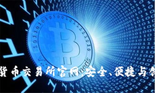 探索中国数字货币交易所官网：安全、便捷与创新的交易平台