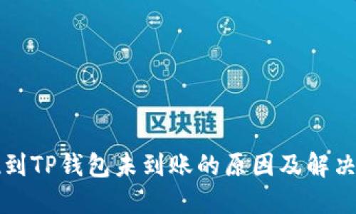 提现到TP钱包未到账的原因及解决方法