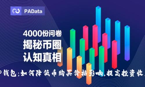 TP钱包：如何降低币购买价格影响，提高投资收益