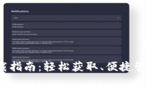 地中海币钱包下载指南：轻松获取、便捷管理您的数字资产！