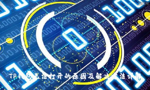 TP钱包无法打开的原因及解决方法详解