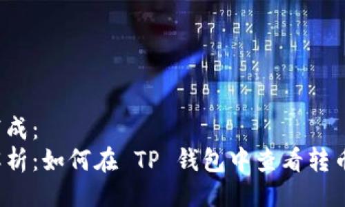 可以写成：
全面解析：如何在 TP 钱包中查看转币记录？