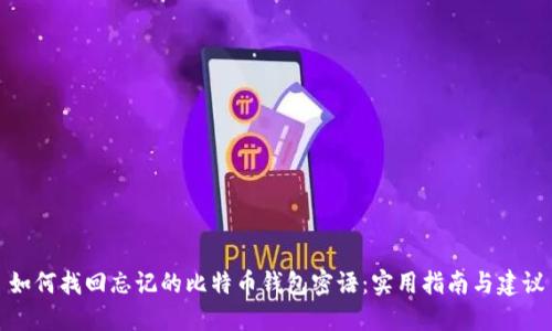 如何找回忘记的比特币钱包密语：实用指南与建议
