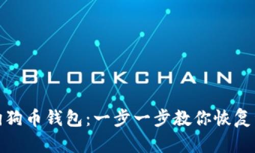 如何还原你的狗狗币钱包：一步一步教你恢复资产和安全保存