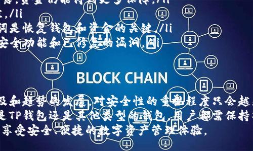 baozi
TP钱包充提地址怎么找？快速获取资金安全之道揭秘
/baozi

TP钱包, 充提地址, 加密货币, 钱包安全
/guanjianci

什么是TP钱包？
TP钱包（Trust Protocol Wallet）是一款流行的数字货币钱包，拥有众多用户和广泛的市场认可。它支持多种加密货币，如比特币、以太坊、莱特币等，提供了安全、便捷和高效的虚拟资产管理服务。TP钱包不仅仅是简单的存储工具，更是用户进行买卖、交易、投资和管理加密资产的重要平台。

为什么需要充提地址？
在使用TP钱包进行交易时，用户需要特别注意充提地址。充提地址是指用户在进行充值或者提现时所需的地址数据。充值是用户将资金转入钱包，而提现则是用户希望将钱包里的资金转出到其他钱包或者交易平台。
充提地址的准确性直接关系到用户资金的安全。如果用户在充值时输入错误的地址，可能导致资金丢失，而在提现时同样错误也会造成资产无法找回。因此，了解如何寻找到正确的TP钱包充提地址显得尤为重要。

如何找到TP钱包充提地址？
想要找到TP钱包的充提地址并不复杂，以下是几个简单的步骤，帮助你快速搞定这一问题。
ul
    listrong下载安装TP钱包/strong: 首先，确保你已经在手机或电脑上成功安装了TP钱包应用。如果还没有，可以前往各大应用市场下载并安装。/li
    listrong创建或导入钱包/strong: 如果是新用户，按照指引创建钱包。如果你已经有了钱包，可以选择导入钱包，输入助记词或私钥。/li
    listrong选定加密货币/strong: 一旦进入钱包，选择你想要充值或提现的加密货币。TP钱包支持多种币种，分别有不同的充提地址。/li
    listrong获取充提地址/strong: 在选定的币种页面，通常会看到“充值”和“提现”两个功能选项。点击“充值”，系统会自动生成一个充提地址。这个地址通常由一串字母和数字组成。再去点击“提现”，系统也会提供一个不同的地址。/li
    listrong确认地址有效性/strong: 在复制充提地址后，可以借助相关工具检查地址的有效性和正确性。务必确保输入无误后再进行后续的操作。/li
/ul

实际操作示范
以以太坊为例，以下是实际操作流程的简单示范。
ol
    li打开TP钱包应用，确保已经成功登录。/li
    li点击“资产”选项，选择以太坊（ETH）。/li
    li进入以太坊页面后，选择“充值”。此时屏幕上会显示你的以太坊充值地址。/li
    li点击复制地址，或者手动记录。/li
/ol
提取的步骤几乎相似，但在提现时记得输入你自己的地址，资金才能安全无误地转出。在操作前，把地址核对清楚，避免资金损失。

让你的资金安全更有保障
资金安全是每位用户最关注的问题，TP钱包也为此提供了多重安全机制。要确保你的充提地址始终安全可靠，建议采取以下几个措施：
ul
    listrong启用双重认证/strong: 在TP钱包设置中，启用双重认证功能。这一措施为用户增加了一层保护，即使密码泄露，资金仍能得到更多保障。/li
    listrong定期更改密码/strong: 不定期地更改钱包密码可以降低被盗风险。强密码结合数字和字母的组合效果更佳。/li
    listrong备份助记词/strong: 教会用户如何正确备份助记词是非常必要的。在丢失设备或数据损坏的情况下，助记词是恢复钱包和资金的关键。/li
    listrong保持软件更新/strong: TP钱包会不定期推出版本更新，用户应保持应用的最新版本，以确保获取到最新的安全功能和已修复的漏洞。/li
/ul

总结与展望
通过以上步骤，你已经了解了如何在TP钱包中找到充提地址，并掌握了保护自身资产安全的一些方法。随着数字货币的普及和趋势的发展，对安全性的重视程度只会越来越高。
在未来，你的加密资产管理不再仅仅依赖于单一的工具，而是会随着技术的进步而转向更加完善和安全的管理方式。无论是TP钱包还是其他类型的钱包，用户都需保持警惕，掌握必要的安全知识，才可以在数字货币这个庞大的领域中稳健前行。
维护资金安全，是我们每一个数字货币用户的责任和义务。希望你在使用TP钱包的过程中，能从中获得更多的启发和思考，享受安全、便捷的数字资产管理体验。